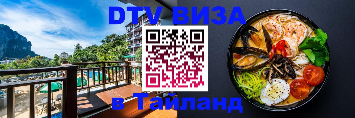 Стоимость и условия DTV визы — оформление в Таиланд под ключ - Пномпень 
