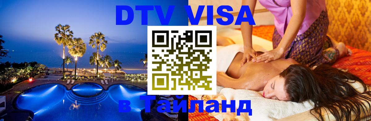 Destination Thailand Visa (DTV виза) Пномпень 