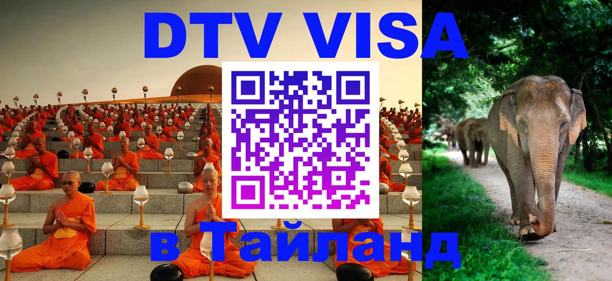 Стоимость и условия DTV визы — оформление в Таиланд под ключ - Пномпень  03.10.2025 