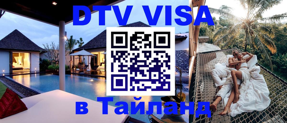 VISA в Тайланд для удалёнщиков 